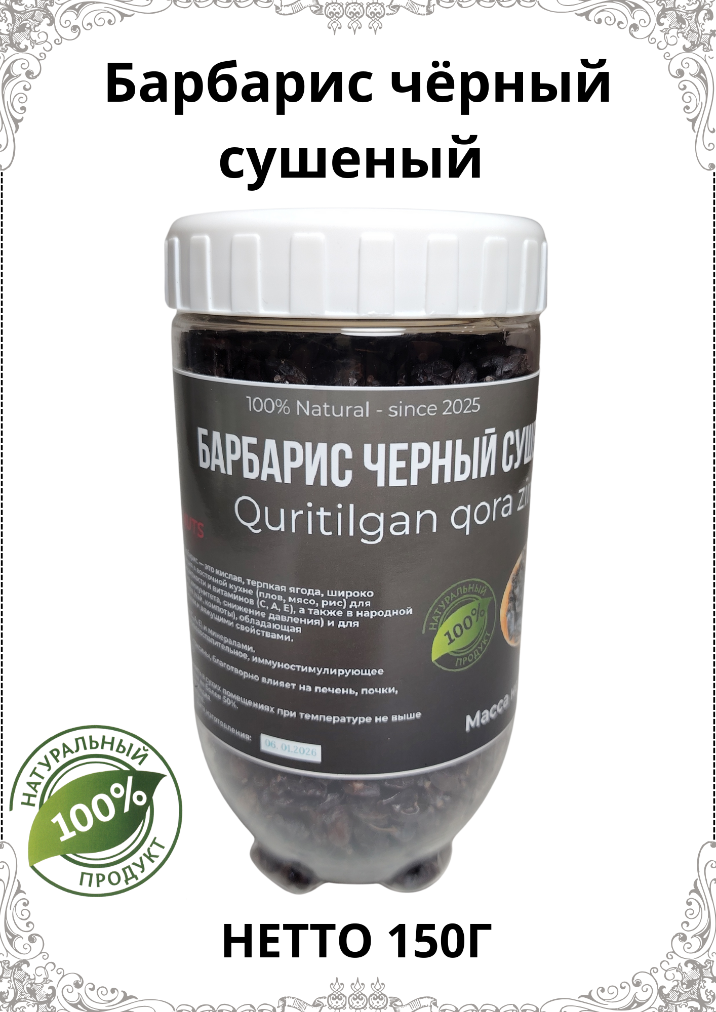 Барбарис черный, сушеный, натуральный, BARAKA NUTS масса нетто150г.