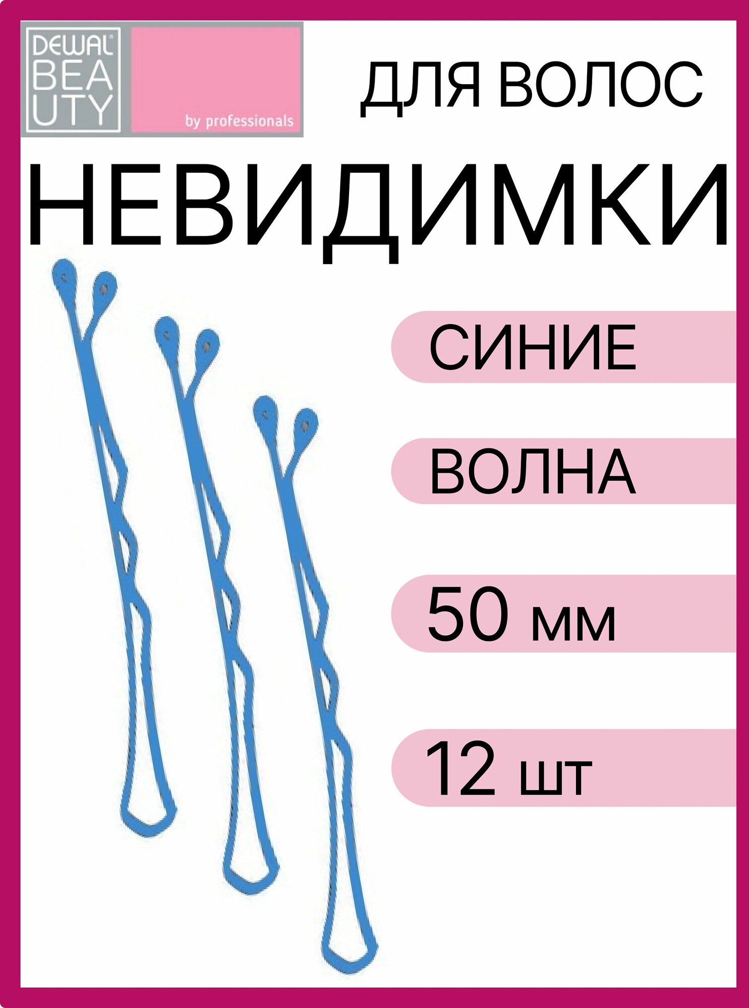 Невидимки Dewal Beauty волна 50 мм (12 шт) синие