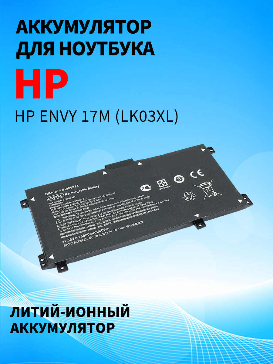 Аккумуляторная батарея для ноутбука HP Envy 17M (LK03XL) 11.55V 3500mAh