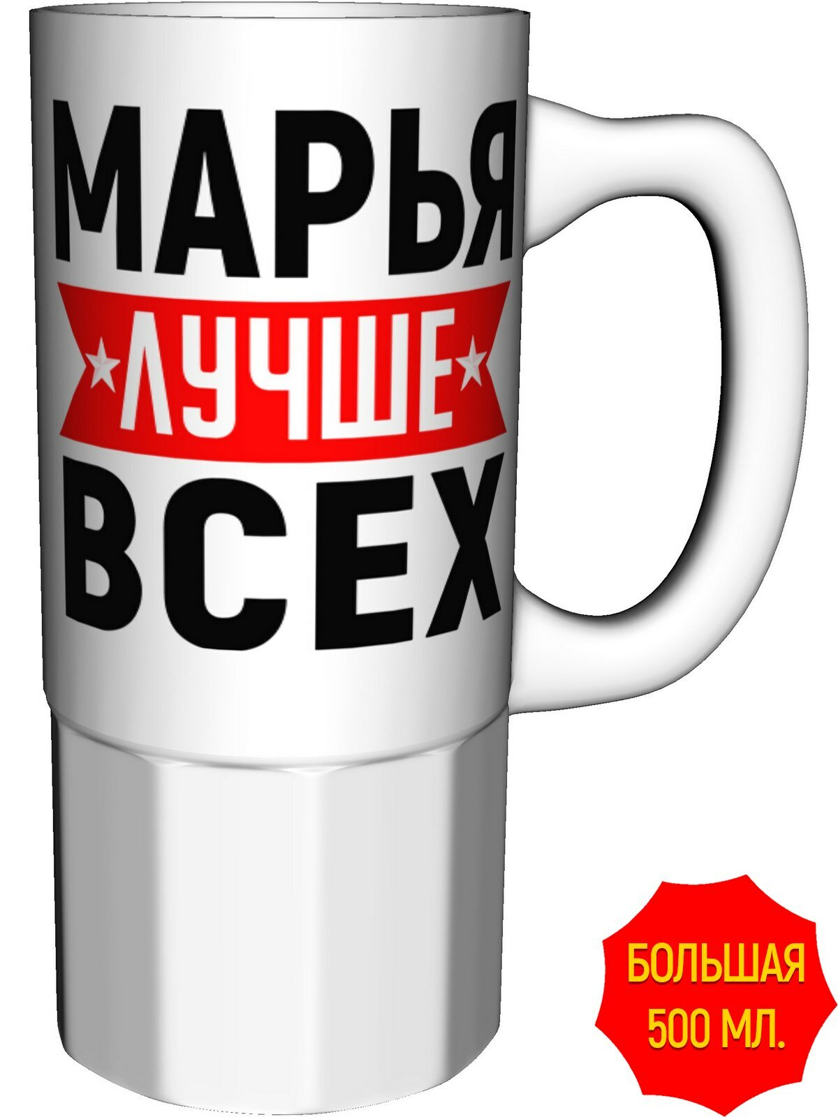 Кружка Марья лучше всех - большая керамическая, керамическая, объем 560 мл.