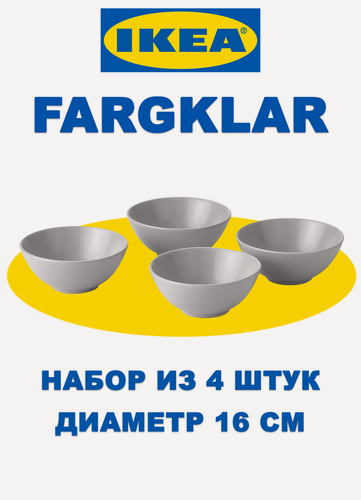 Изображение товара Набор серых тарелок икеа "Fargklar" 704.793.71, керамика, матовые, набор 4 шт, диаметр 16 см