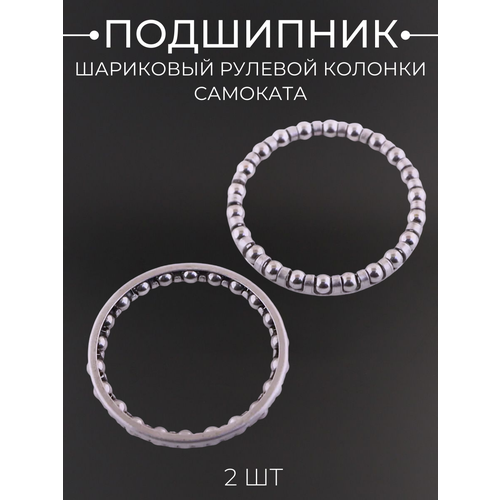 Подшипник шариковый рулевой колонки самоката, трюкового самоката