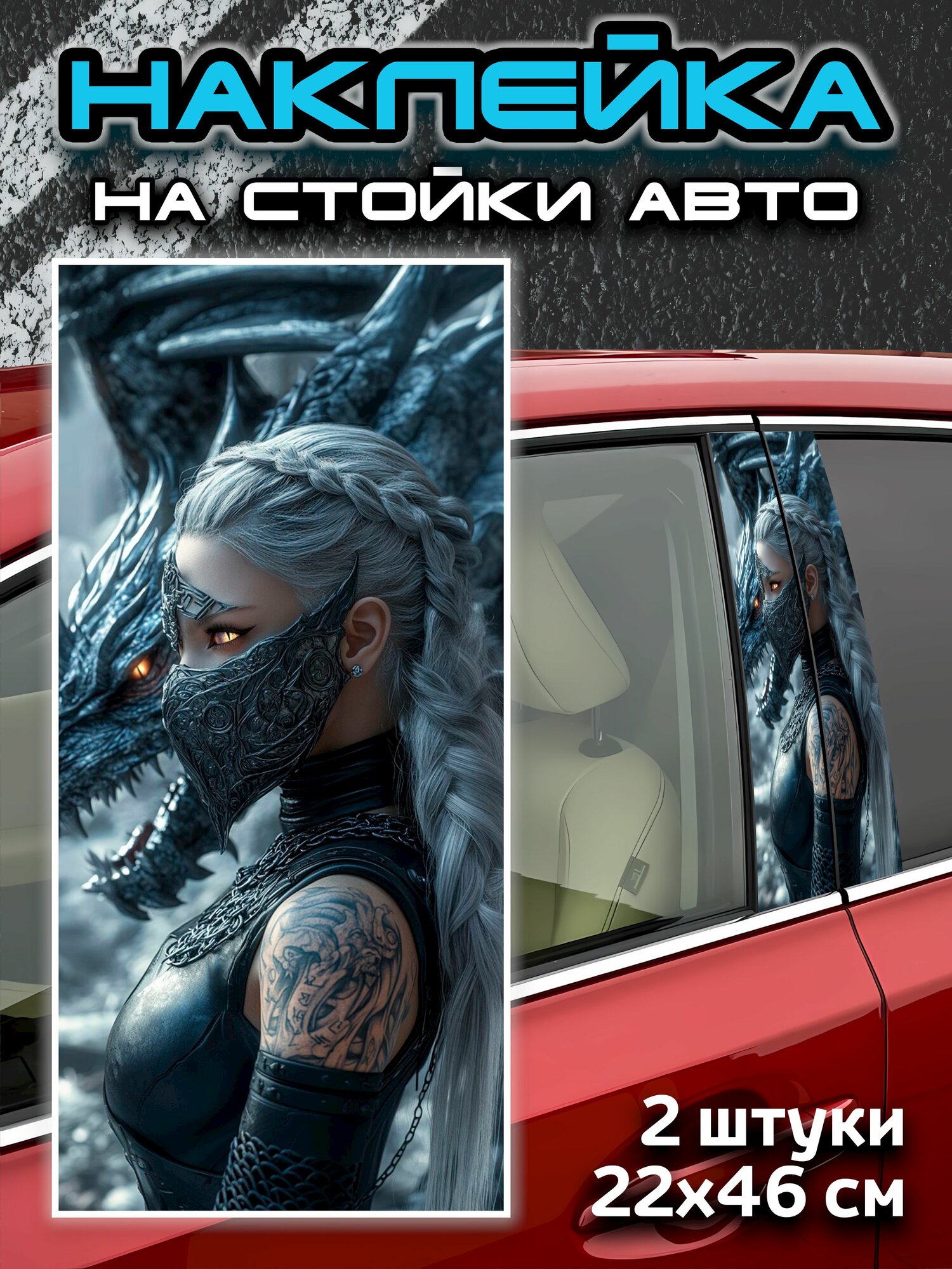 Наклейки на стойки авто