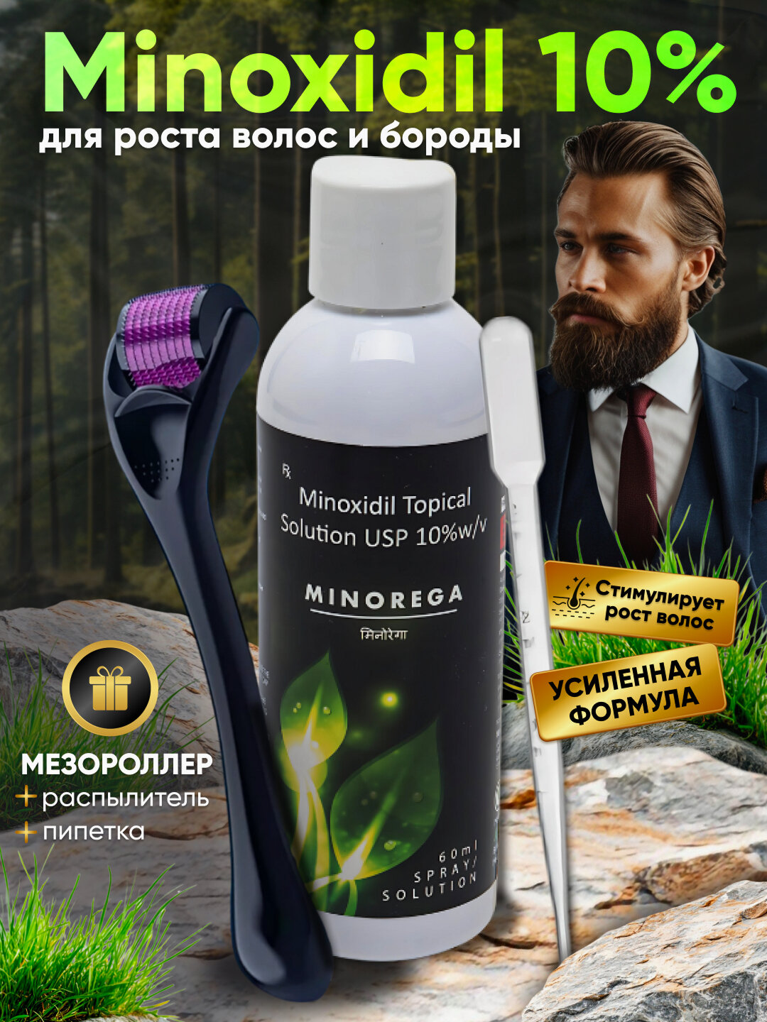 Миноксидил 10%, мезороллер средство от облысения, активация роста волос бороды усов, 60 мл