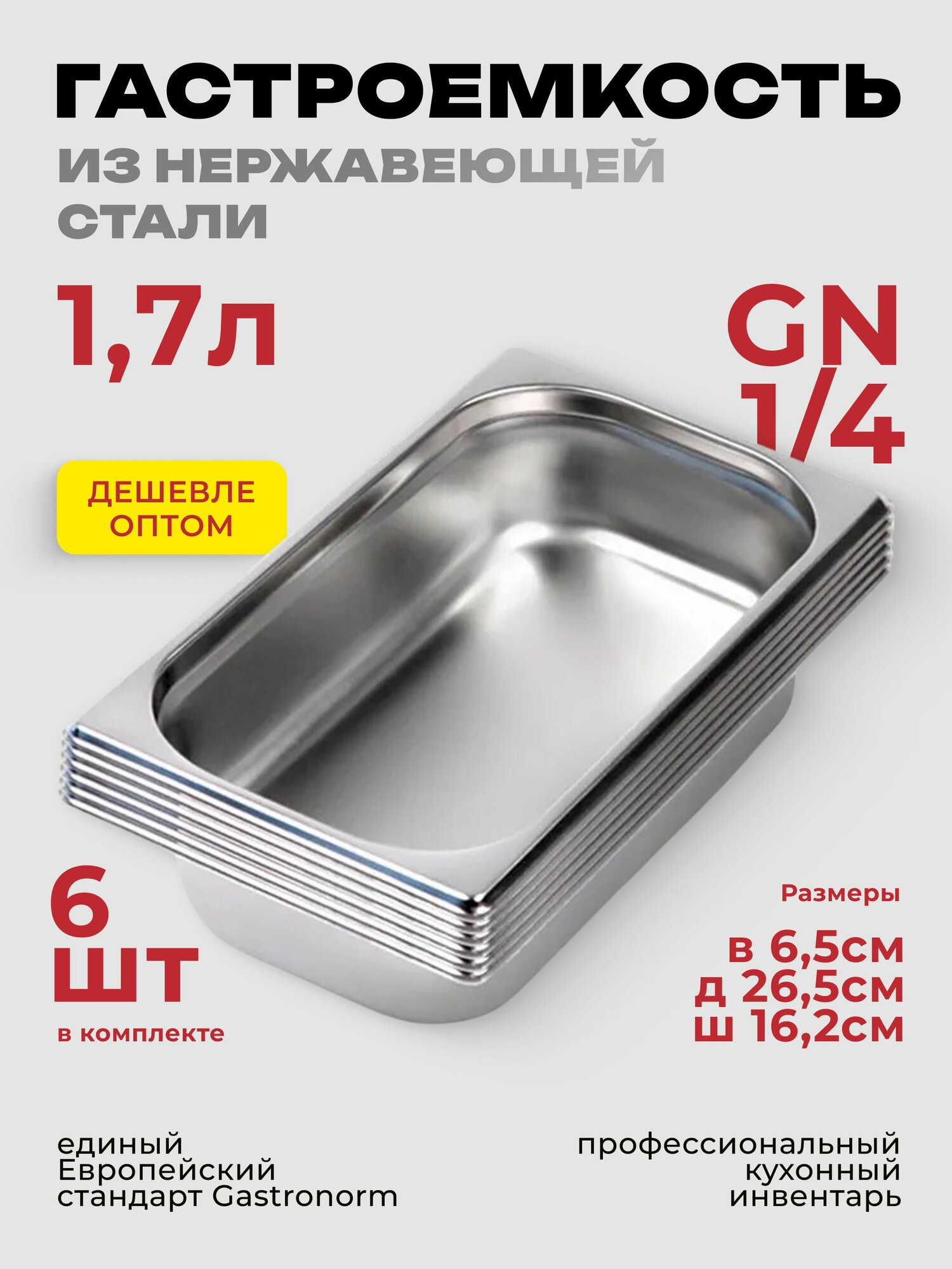 Гастроемкость GN 1/4 65 мм, 6 шт, нерж. сталь, 265х162х65 мм