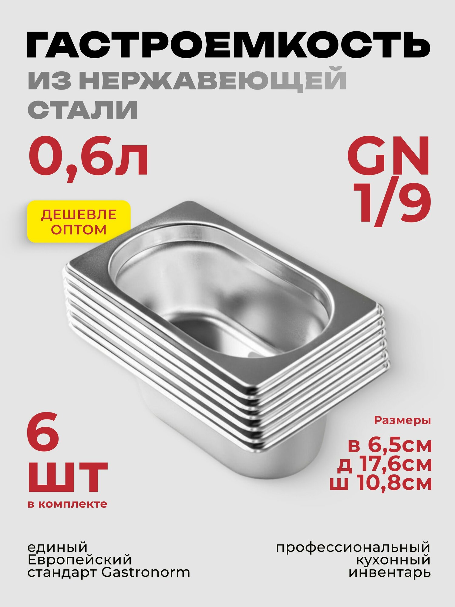 Гастроемкость GN 1/9 65 мм, 6 штук нерж. сталь, 176х108х65мм