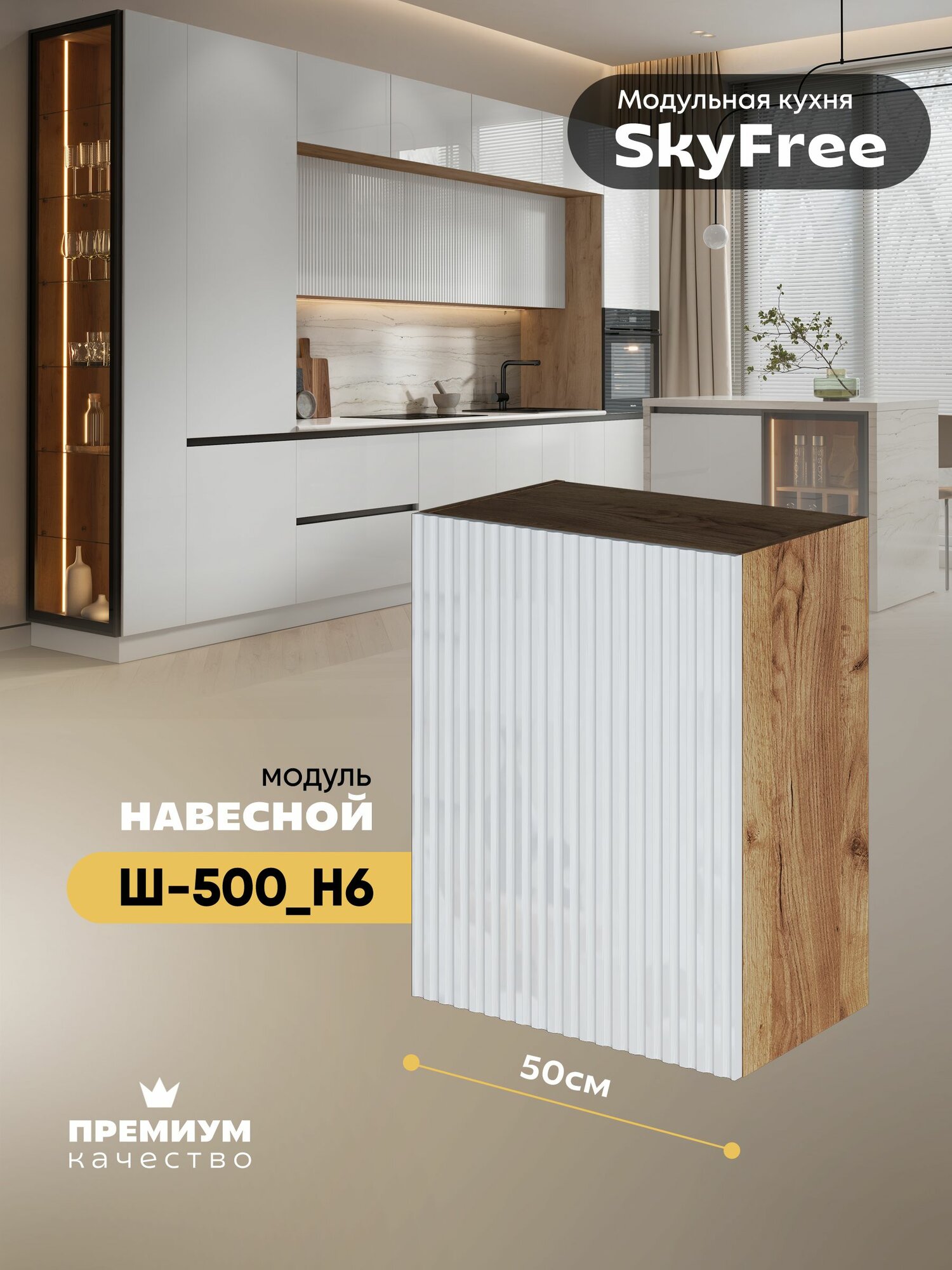 Кухонный модуль навесной "СкайФри" Ш-500_Н6 (Дуб крафт золотой/Белый глянец)