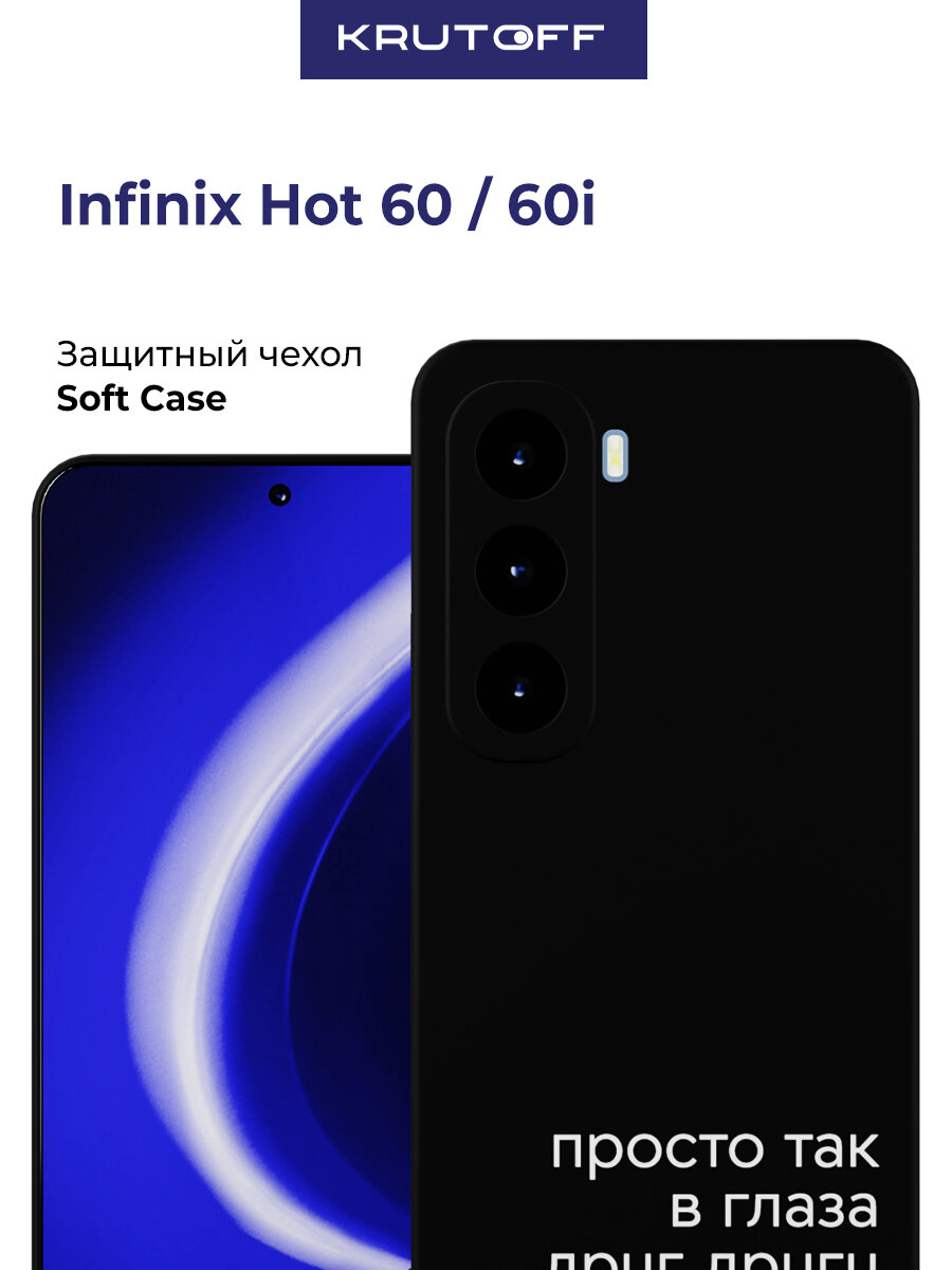 Чехол-накладка Krutoff Soft Case Просто так для INFINIX Hot 60 черный