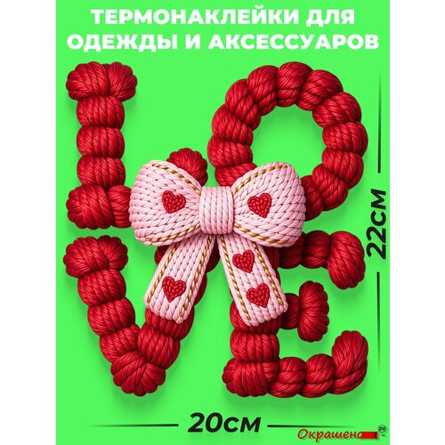фото Термонаклейка / термотрансфер для декора одежды и аксессуаров с 3d-эффектом "love из пряжи" окрашенору