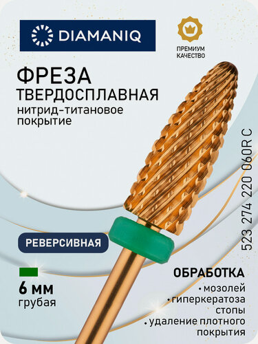 Изображение товара Фреза для маникюра и педикюра DIAMANIQ твердосплавная титановая реверсивная 523 274 220 060R C МП Грубая конус