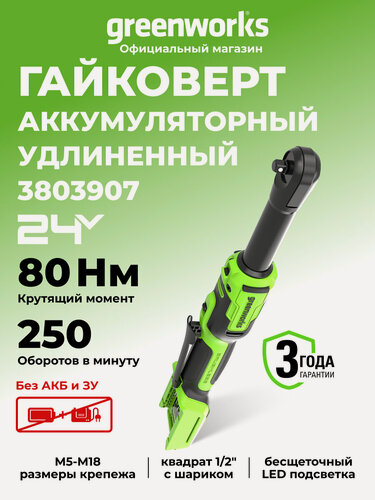 Изображение товара Гайковерт-трещотка Greenworks удлиненная, 24V, бесщеточная, 1/2", 80Нм, редуктор 170 мм, без АКБ и ЗУ