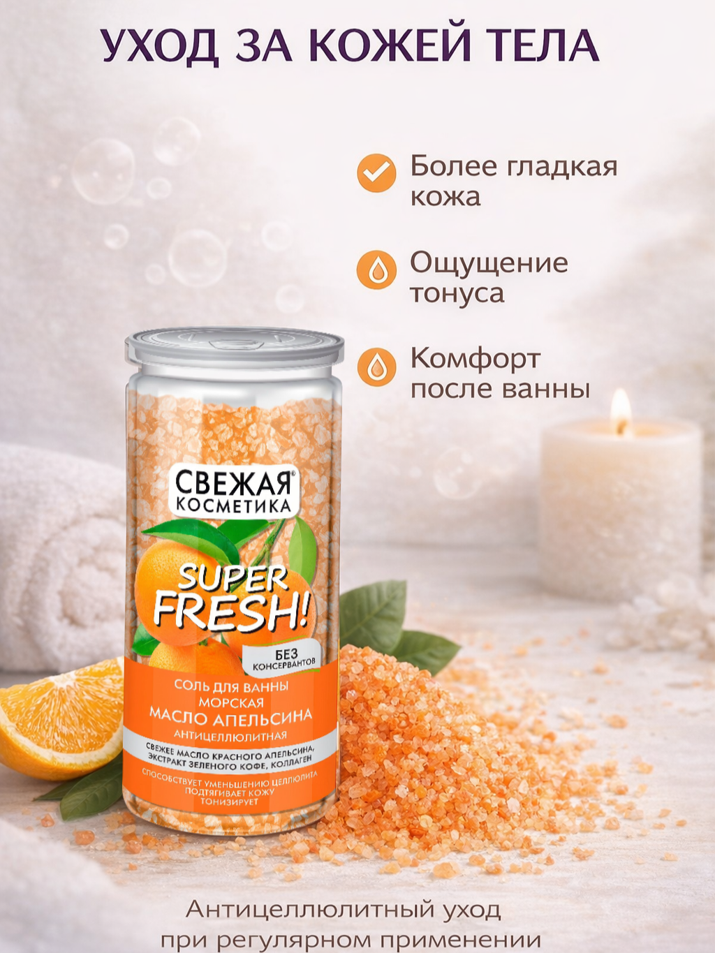 Соль для ванны Fito косметик "Свежая косметика" с маслом апельсина, антицеллюлитная, 480 г — фото 1