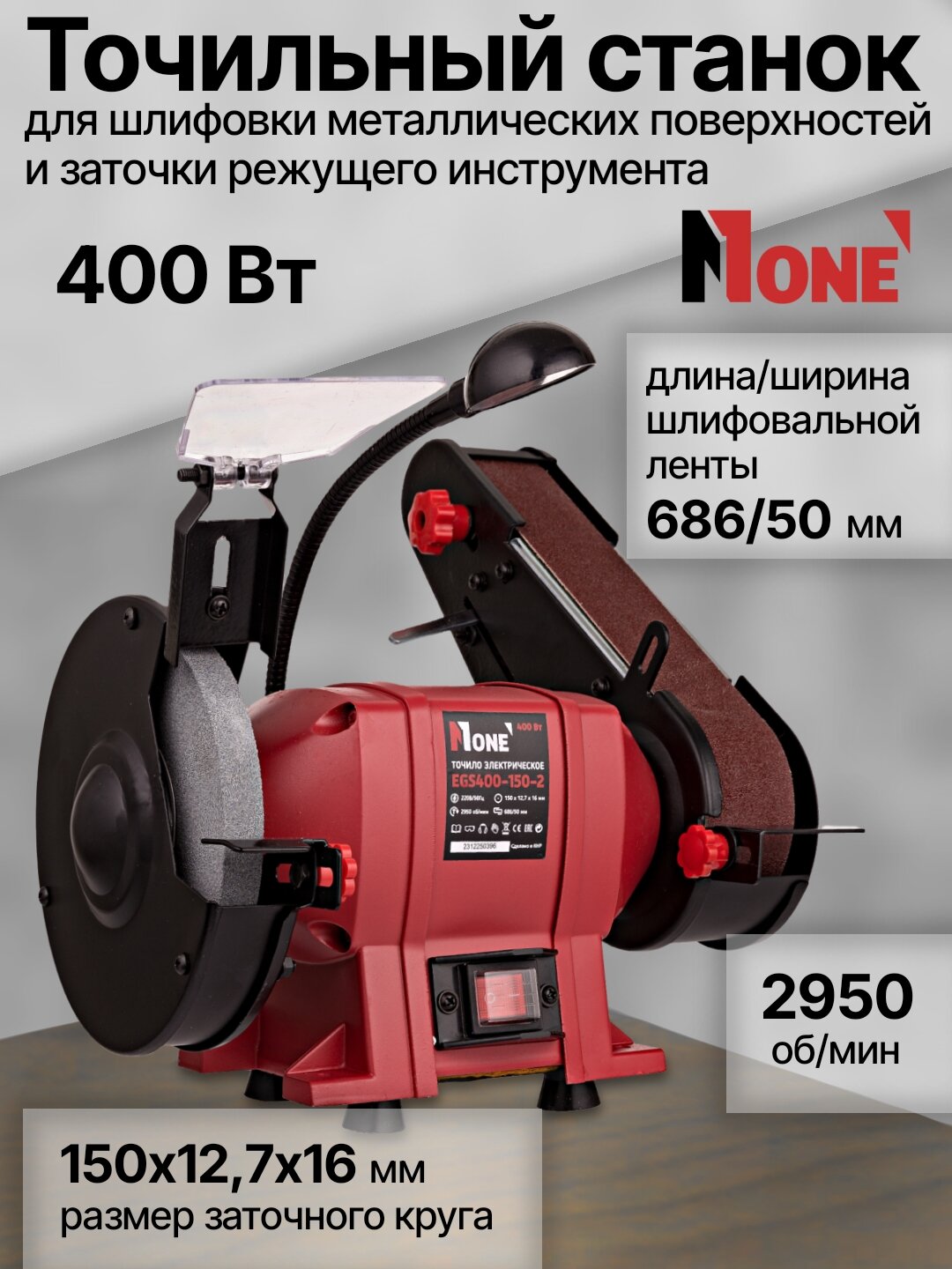 Точильный станок NUMBER ONE EGS400-150-2, мощность 400 Вт, диск 150 мм