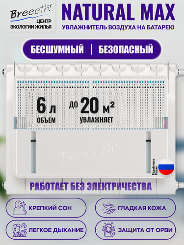 Изображение товара Увлажнитель воздуха Breeeth! "Natural MAX", на батарею, 6 л, 25 м², белый
