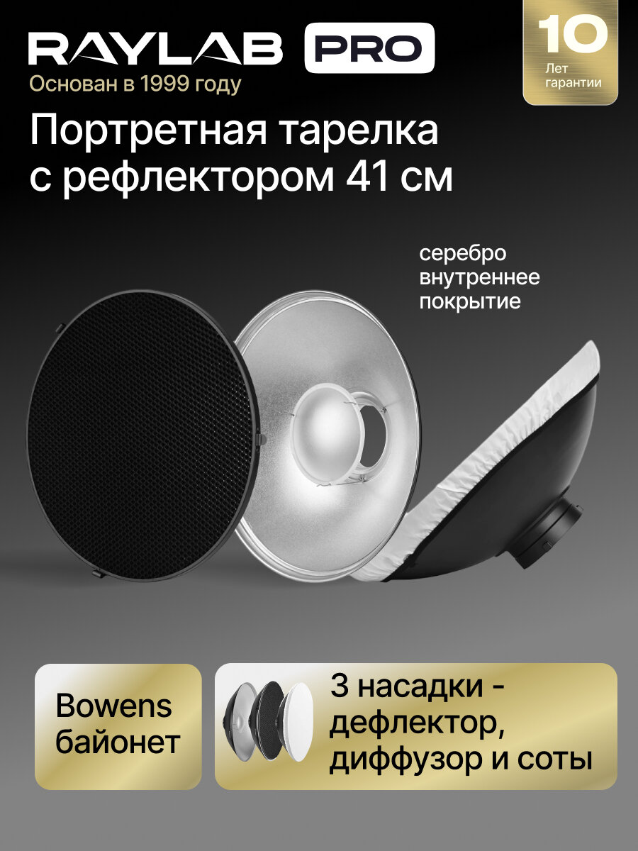 Портретная тарелка Raylab 41 см с рефлектором и сотами для фото видео съемки RL-BD41