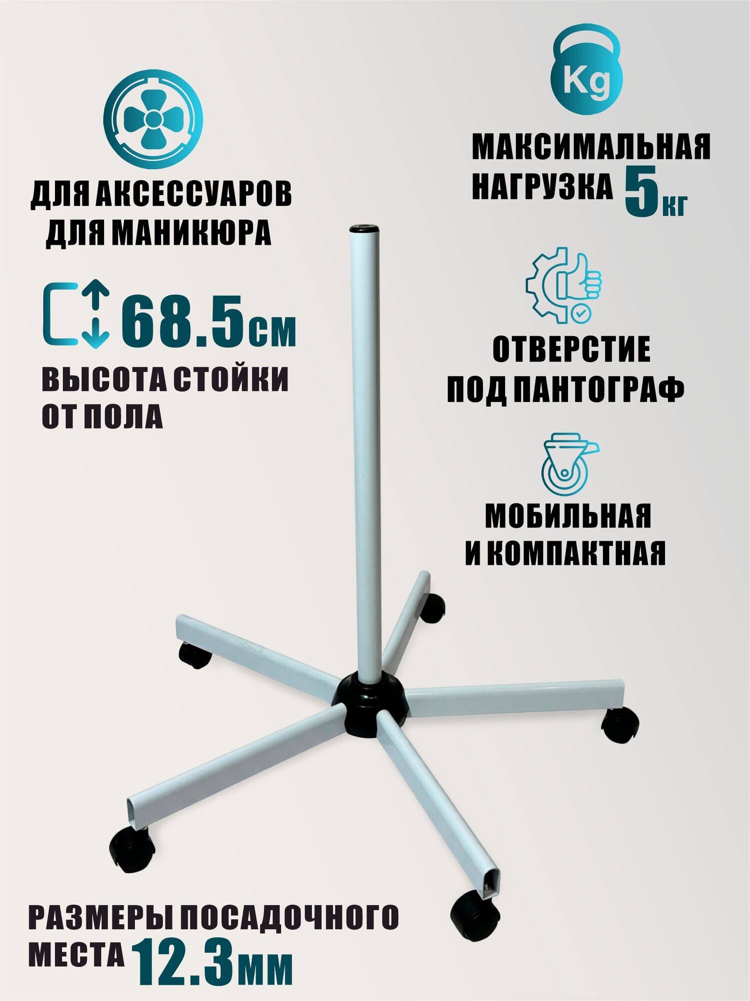 Напольная стойка под лампу, вытяжку для наращивания ресниц, посадочное место под пантограф 12 мм