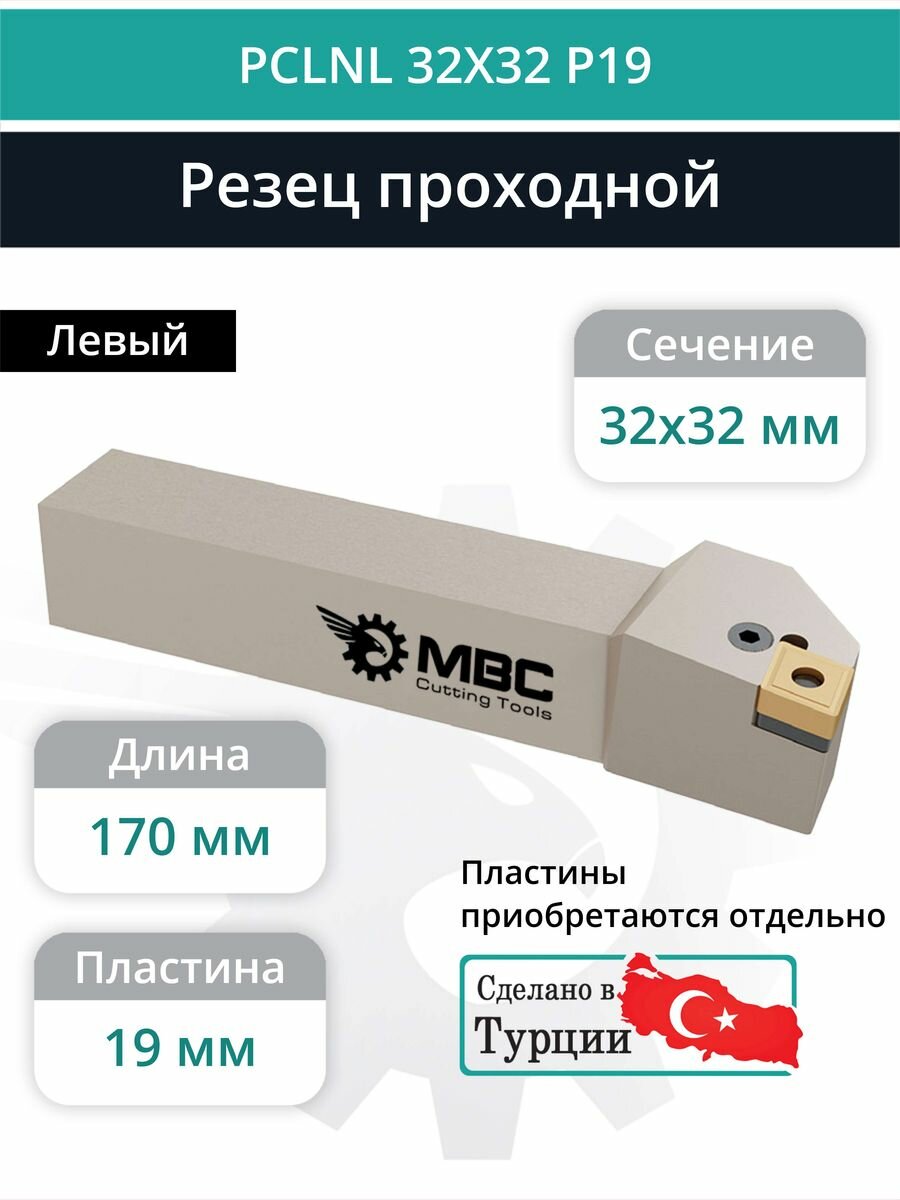 PCLNL 32X32 P19 резец токарный проходной левый 32x32 мм / пластина 19 мм, CNMG 1906**