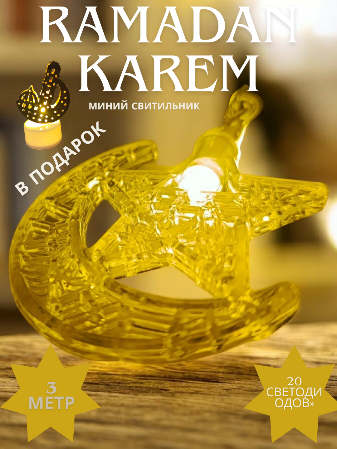 Светодиодная гирлянда для Рамадана с луной и звёздами, 3 метра, 20 LED ламп