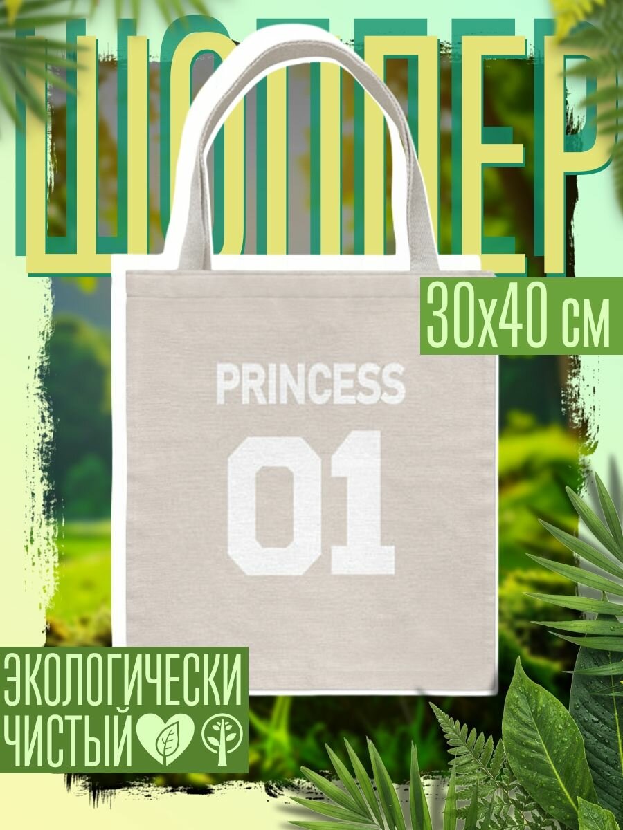 Сумка шоппер женская Футбольная надпись для семейной фотосессии: 01 принцесса