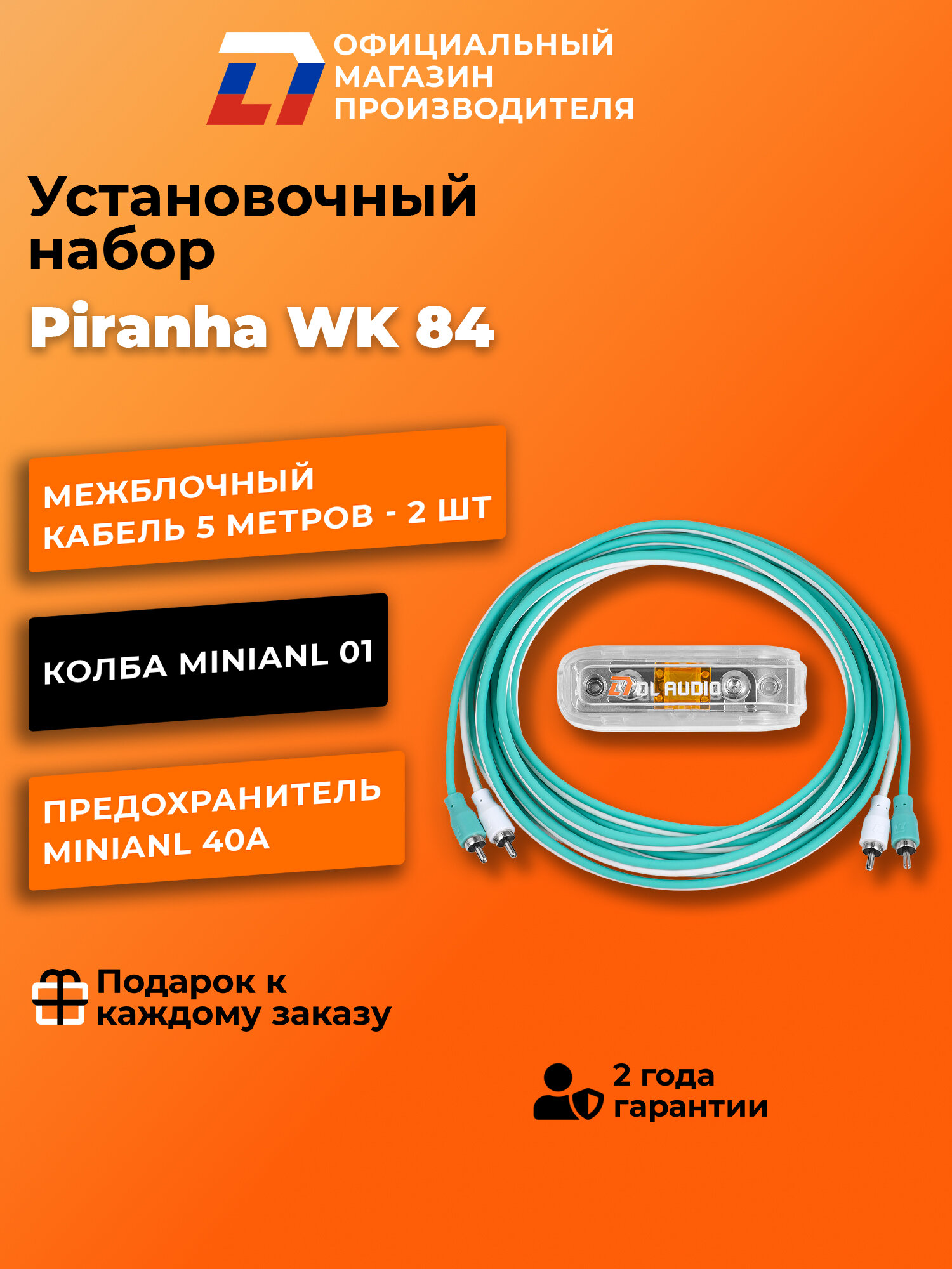 Установочный набор DL Audio Piranha WK 84 Цвет: белый, бирюзовый — фото 1