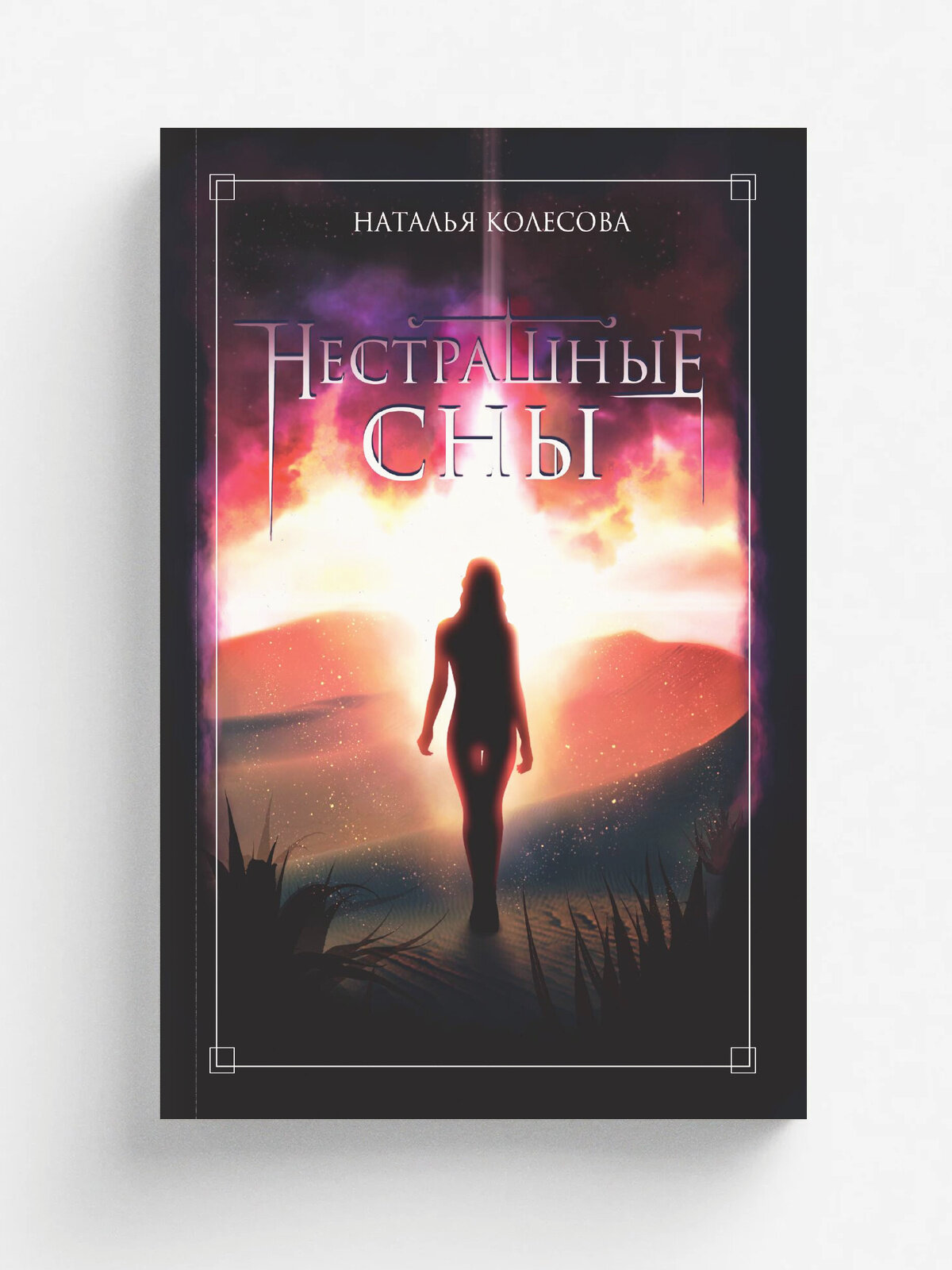 Нестрашные сны