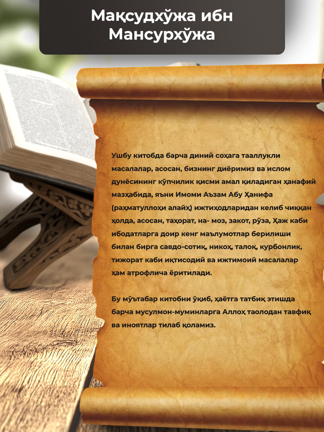 Маъжмаул максуд, Максудхужа ибн Мансурхужа — фото 1