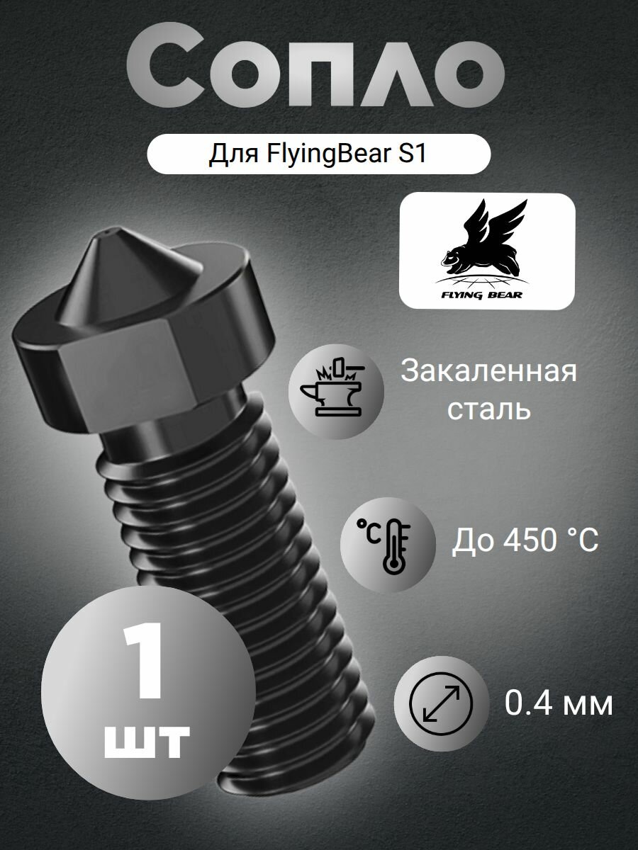 Сопло для FlyingBear S1, закаленная сталь 0,4 мм (1шт.)