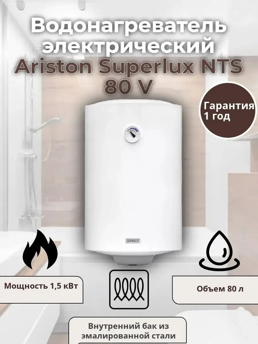 Водонагреватель электрический Superlux NTS 80 V