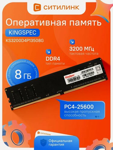 Изображение товара Оперативная память KINGSPEC KS3200D4P13508G DDR4 DIMM UDIMM, 8ГБ, 3200МГц, CL17, PC4-25600 для компьютера ПК, 1.35В, Ret