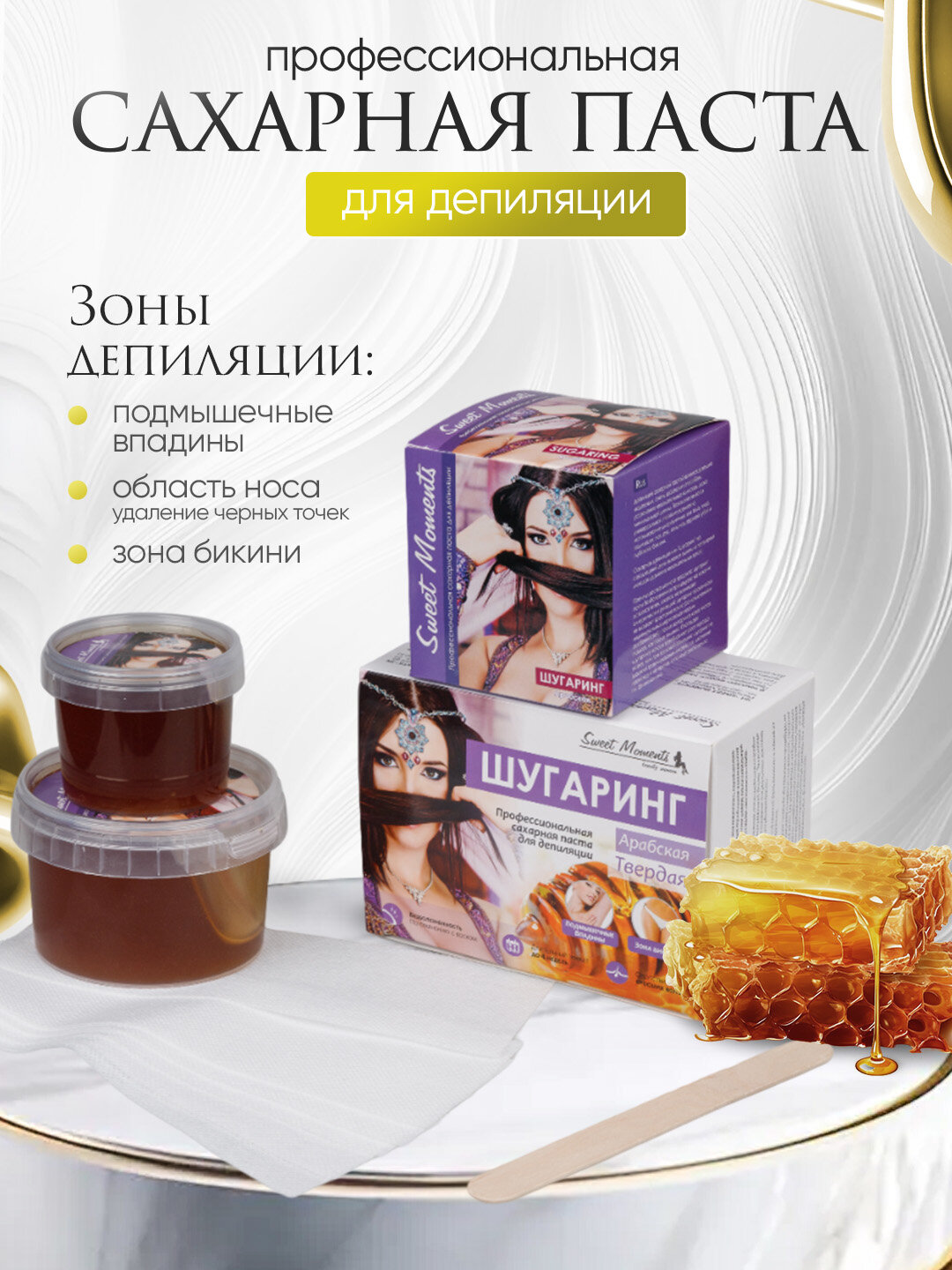Шугаринг Sweet Moments Арабская, сахарная паста твёрдая 150 г, 300 г и 1 кг