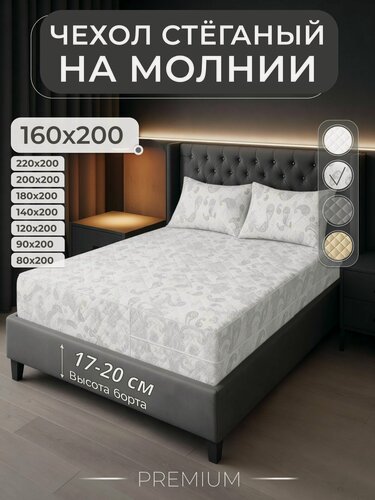 Изображение товара Наматрасник 160х200 стеганый чехол на матрас на молнии высота борта 17-20 см.