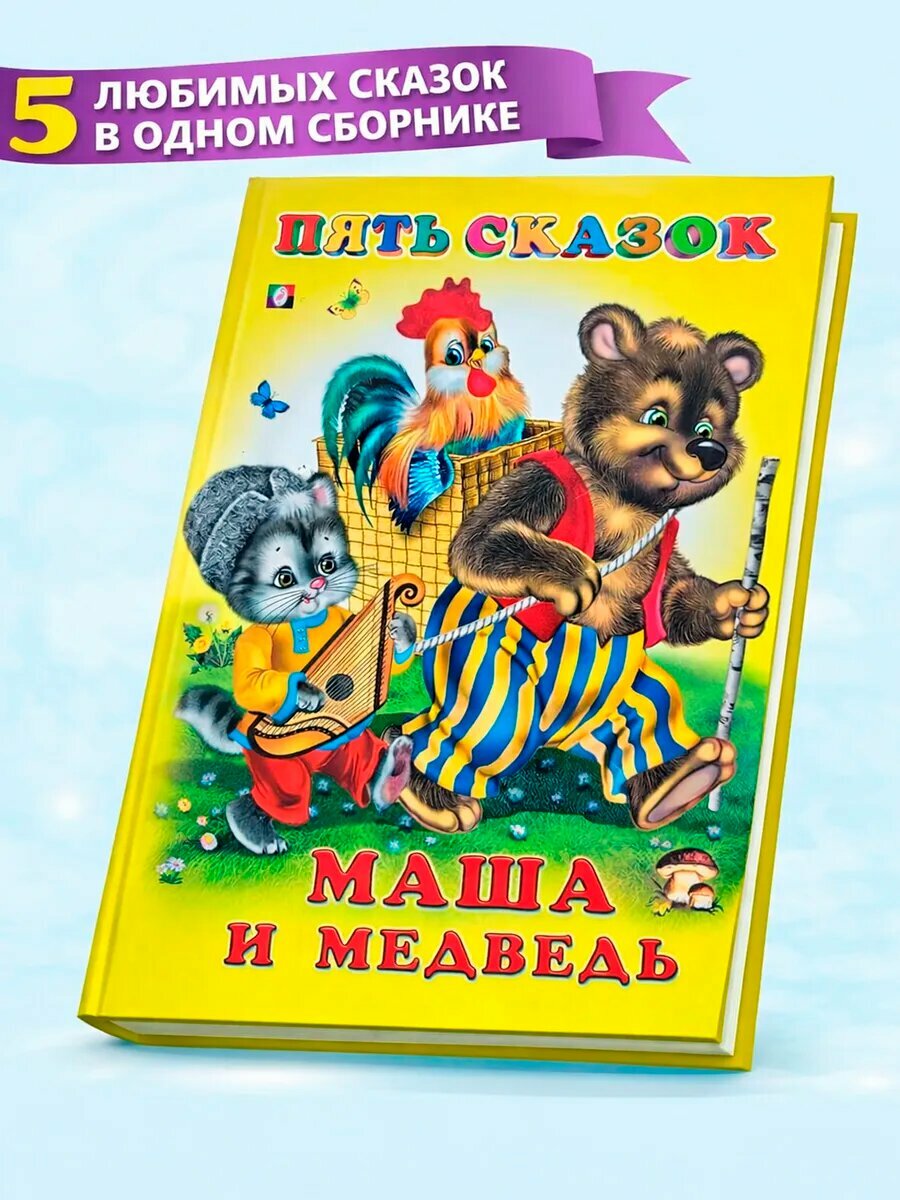Книга "Маша и медведь", пять сказок, твердая обложка, 64 стр