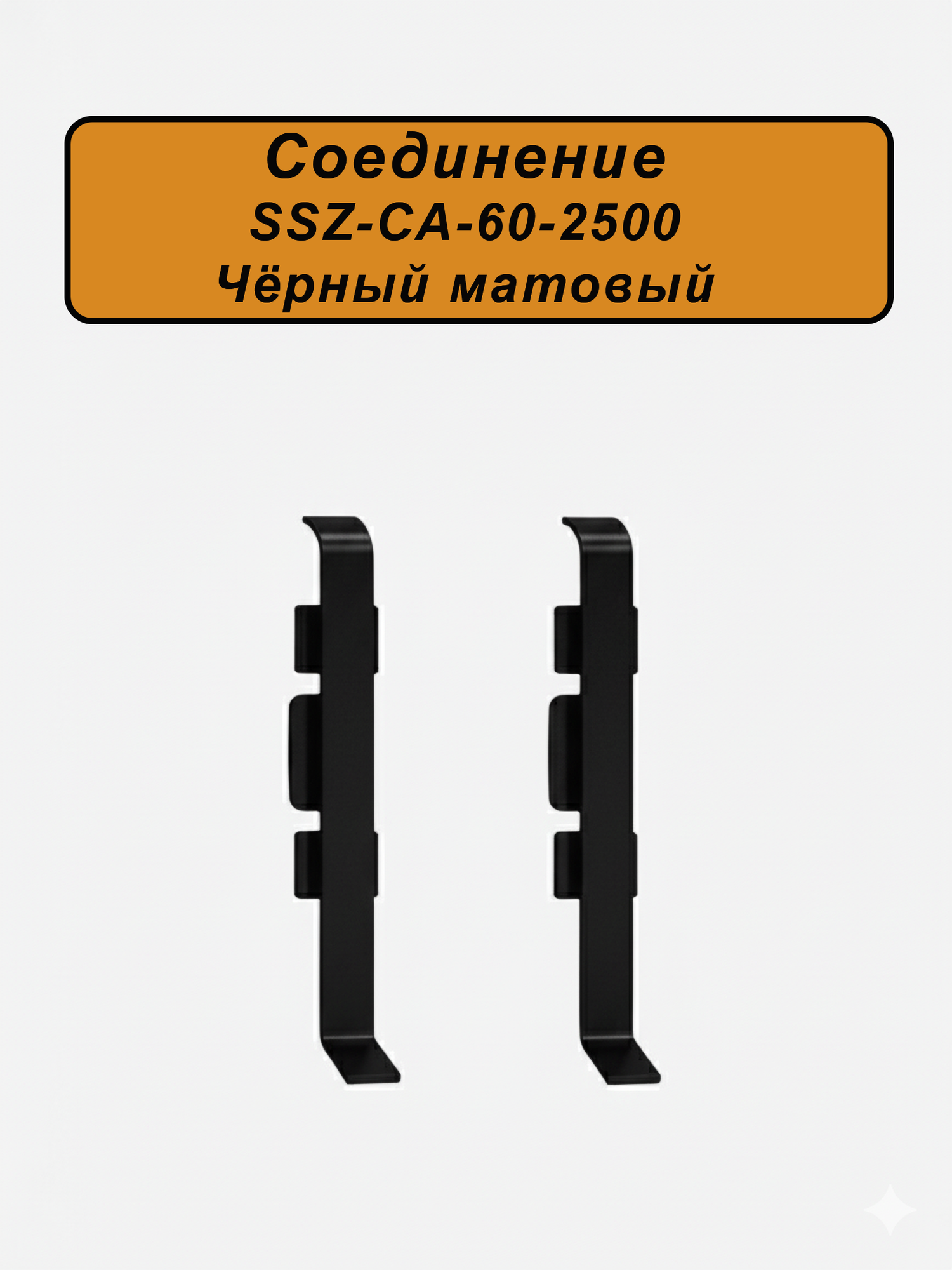 Соединение для алюминиевого плинтуса SSZ-60-2500, Черный матовый, 4 шт