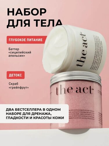 Изображение товара The Act - Детокс-скраб "Грейпфрут" + масло для тела "красный апельсин", 300 + 180 г