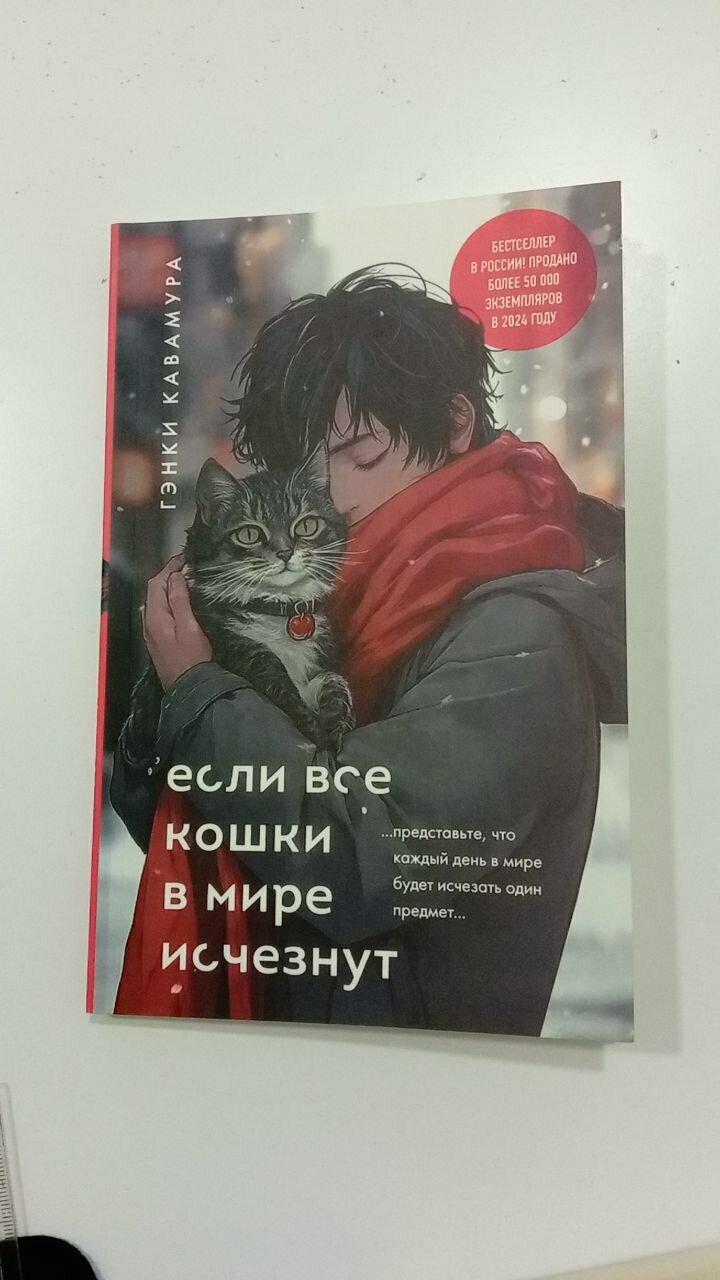Книги "если все кошки в мире исчезнут" Генки кавамура,2025 160 страница