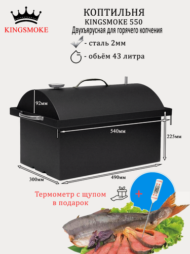 Изображение товара Коптильня KINGSMOKE 550 с термометром и рёбрами жёсткости на дне. (+термощуп в подарок)