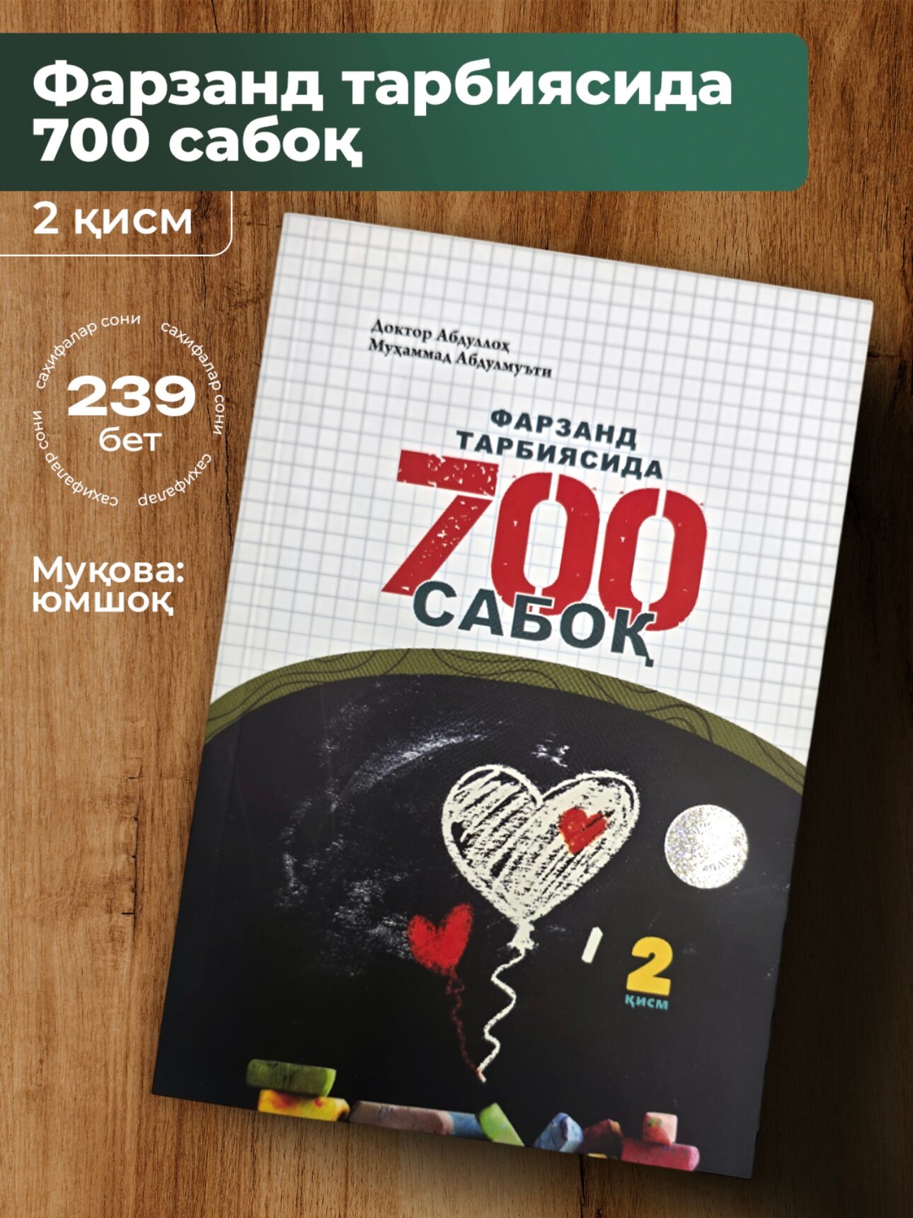 Китоб Фарзанд тарбиясида 700 сабок – 2 кисм Фарзанд масулиyати
