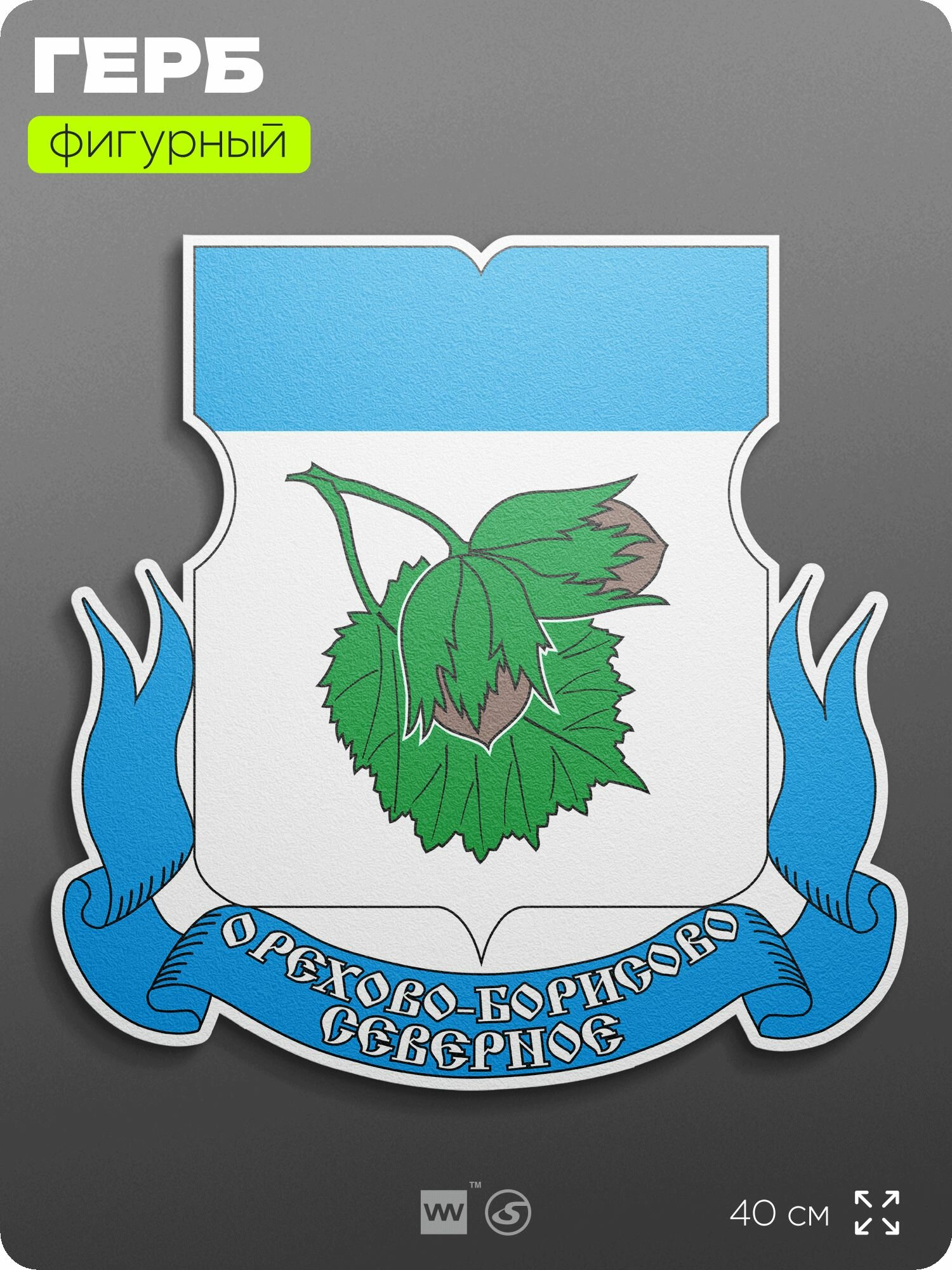Герб района Орехово-Борисово Северное Москвы на стену, фигурный, 40 см по большей стороне, на твёрдой основе с двусторонним скотчем, Айдентика Технолоджи