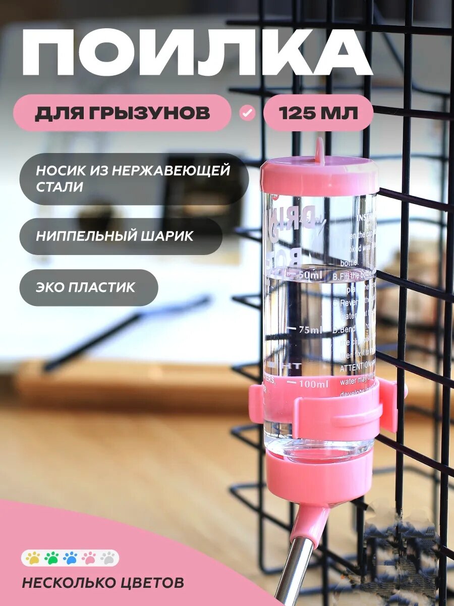 Автопоилка для грызунов, подвесная, шариковый механизм, прозрачная, 125мл