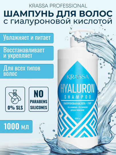 KPROF40569, KRASSA Professional Hyaluron Шампунь для волос с гиалуроновой кислотой, 1000мл