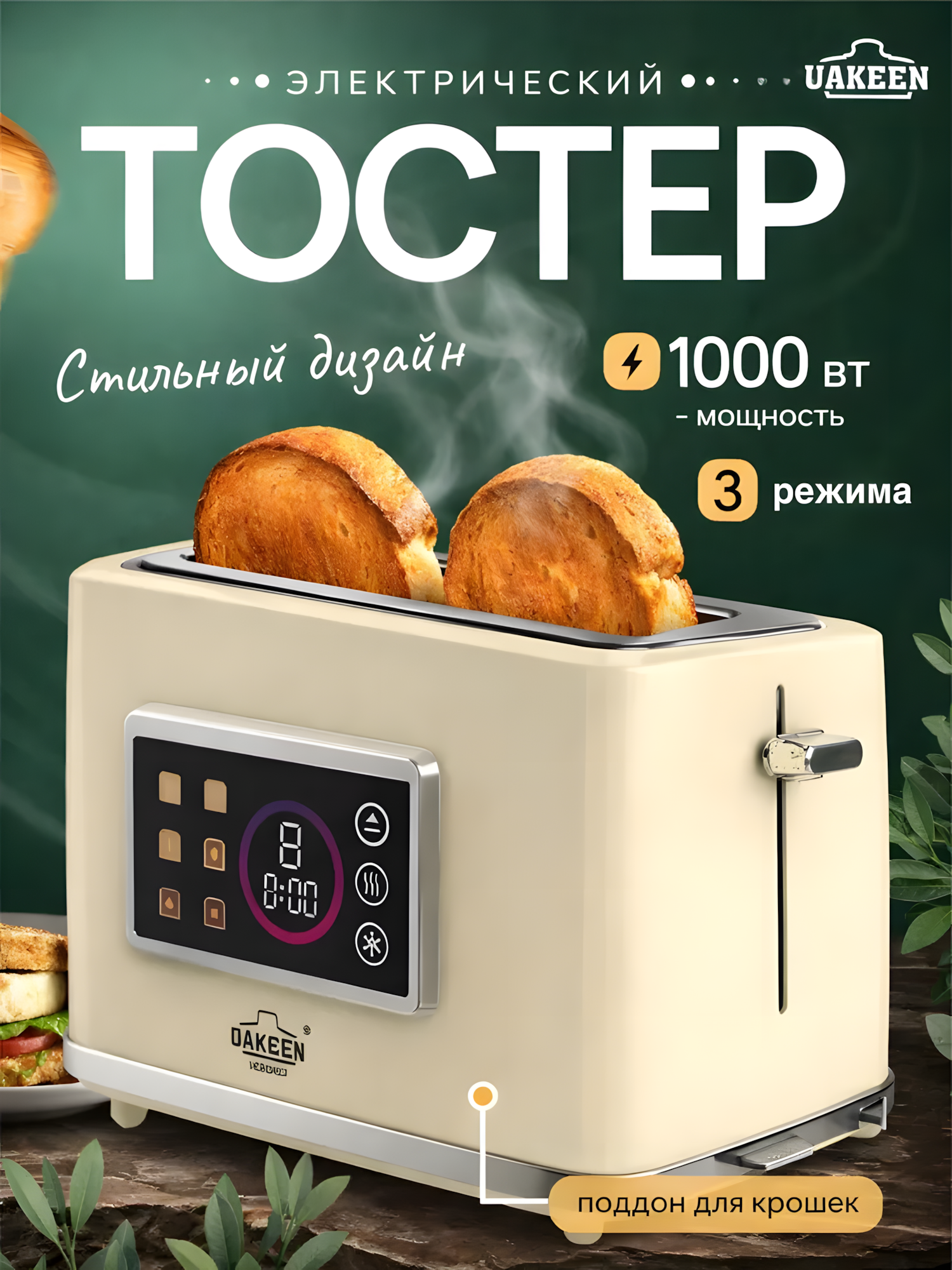 Тостер Uakeen, с дисплеем, регулировкой температуры , для хлеба и бутербродов, с поддоном, 1000W, 7 режимов поджаривания