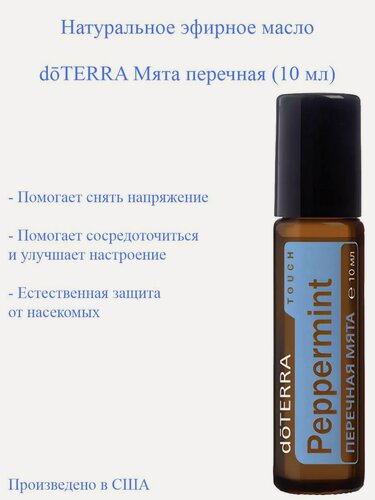 Изображение товара Эфирное масло Мята перечная doTERRA Touch Peppermint, аромамасло пр-ва США, 10 мл