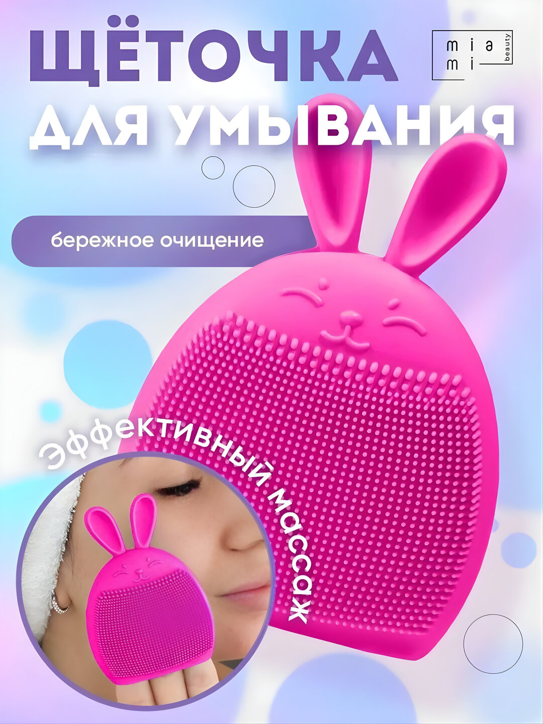 Mayami Beauty Pure Face – Профессиональная Щётка для Очищения Лица (Цвет: случайный)