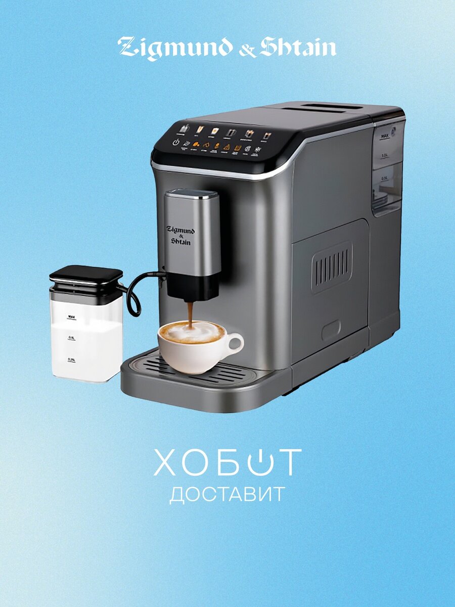 Кофемашина Zigmund Shtain ZACM-2000