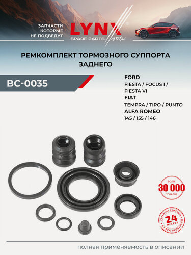 Изображение товара Ремкомплект тормозного суппорта задний для FORD FOCUS, FIESTA / FIAT BARCHETTA, BRAVO, COUPE / LYNXauto BC-0035