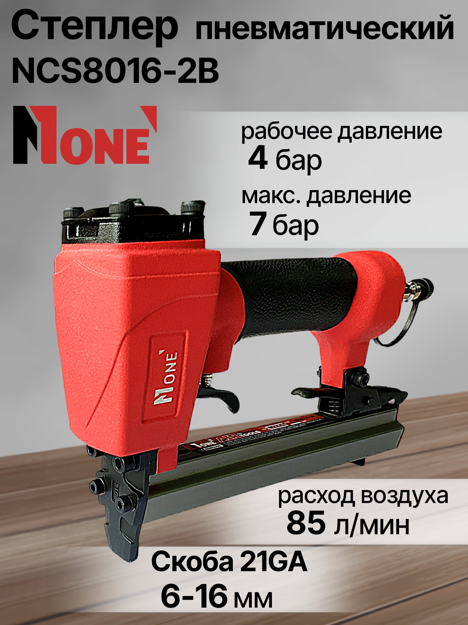 Степлер пневматический NUMBER ONE NCS8016-2B PROfessional