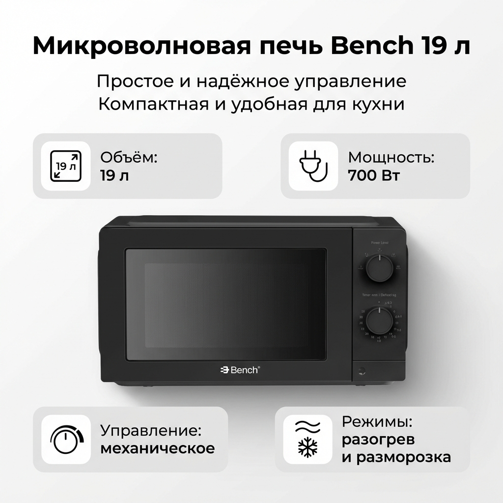 Микроволновая печь Bench BM-M1901PB, 700 Вт, эмаль Smart Clean, 5 программ, белая/черная