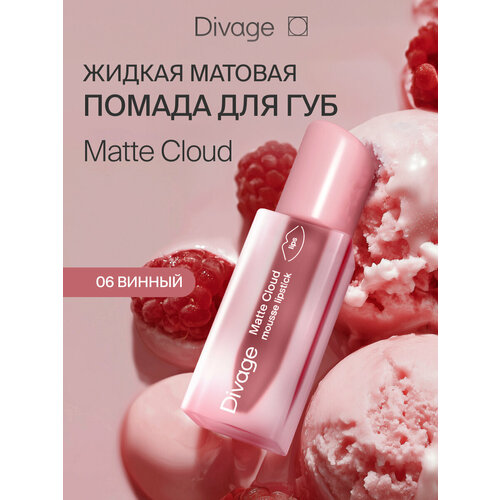 фото Divage помада для губ жидкая матовая matte cloud liquid lipstick тон 06