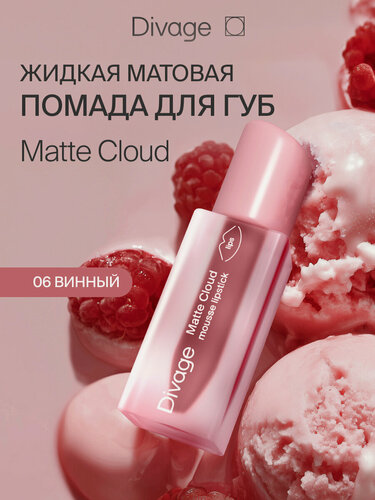 Изображение товара Divage Помада для губ жидкая Matte Cloud тон 06 винная