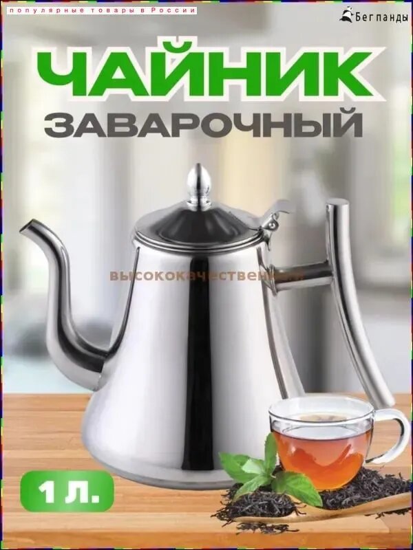 Чайник заварочный из нержавеющей стали, 1000 мл, серебристый, с крышкой и фильтром для чая
